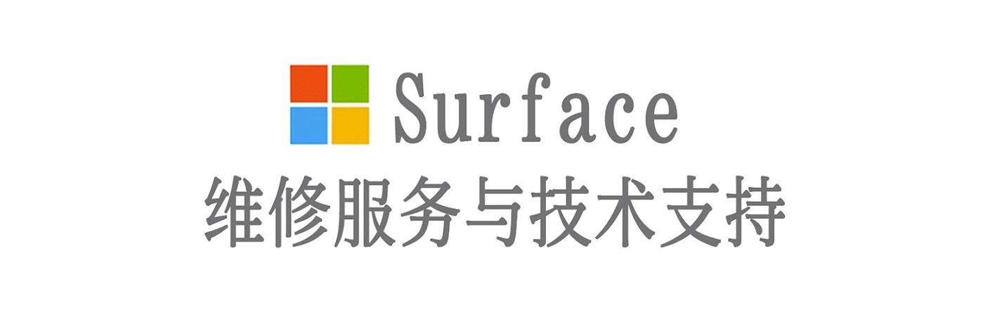 新泰surface产品维修服务中心