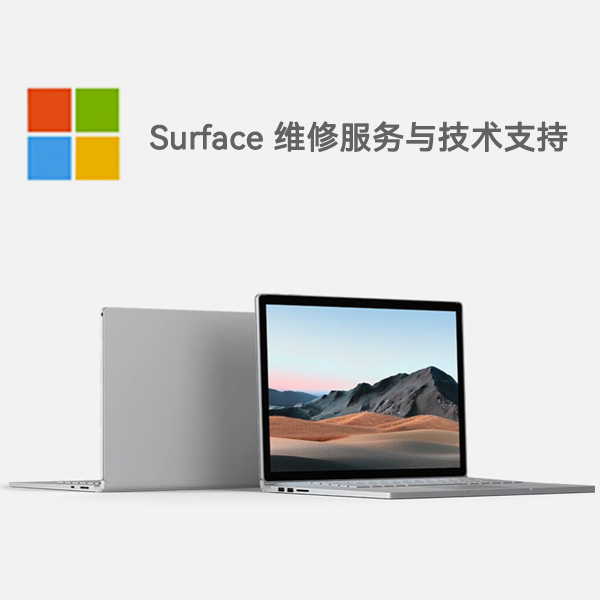 新泰surface产品维修服务电话